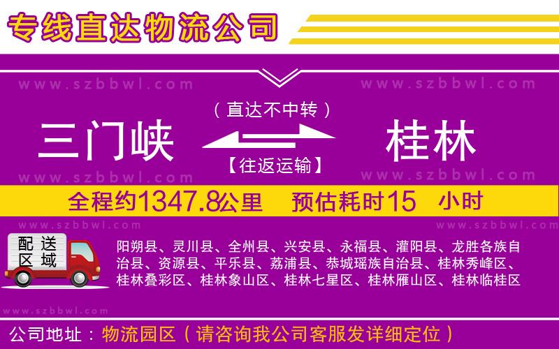 三門(mén)峽到桂林物流公司