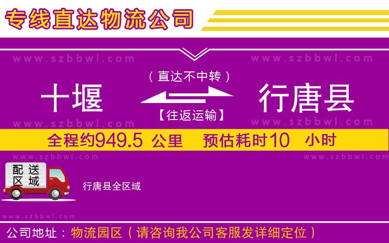 十堰到行唐縣物流公司