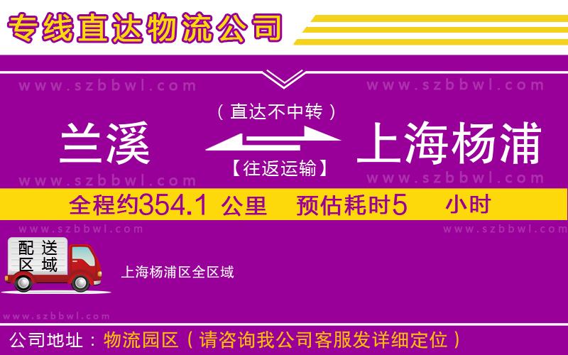 蘭溪到上海楊浦區(qū)物流公司