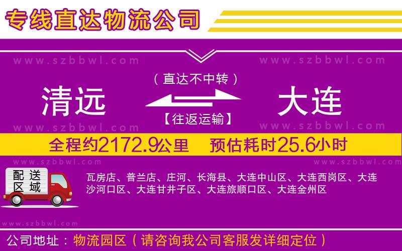 清遠(yuǎn)到大連物流公司