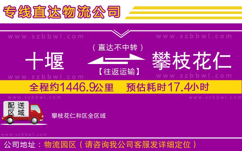 十堰到攀枝花仁和區(qū)物流公司