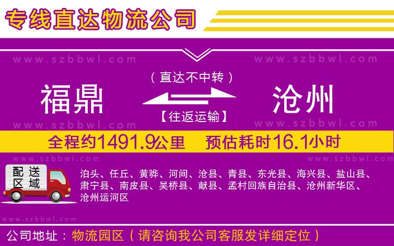 福鼎到滄州物流公司