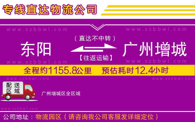 東陽(yáng)到廣州增城區(qū)物流公司