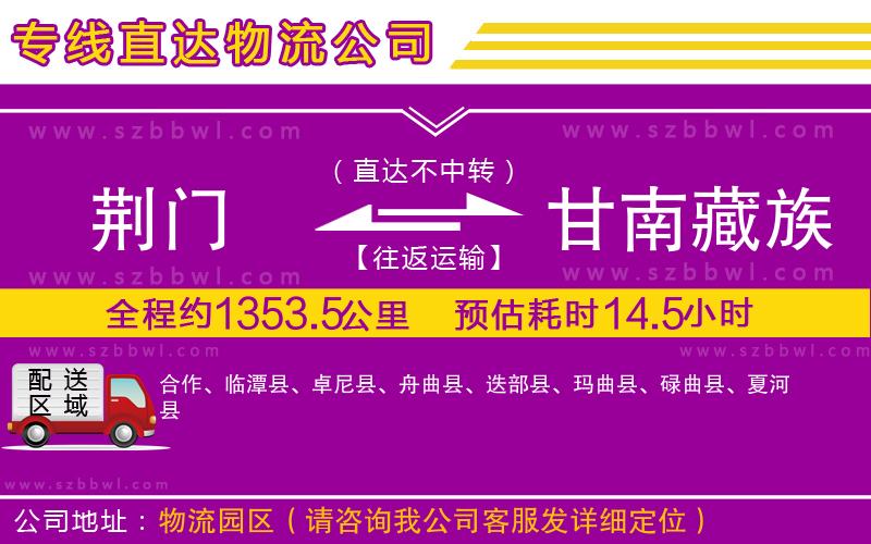 荊門到甘南藏族自治州物流專線