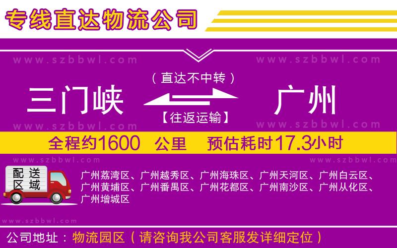 三門峽到廣州物流公司
