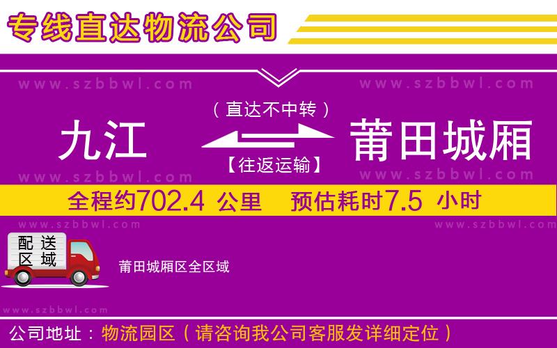 九江到莆田城廂區(qū)物流公司