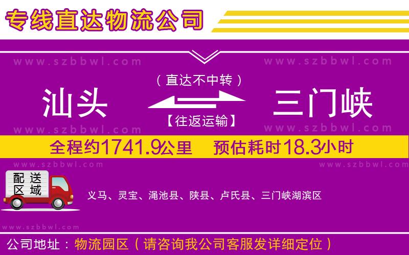 汕頭到三門峽貨運(yùn)專線
