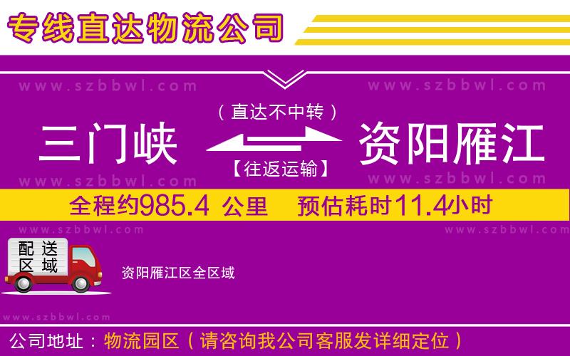 三門峽到資陽雁江區(qū)物流專線