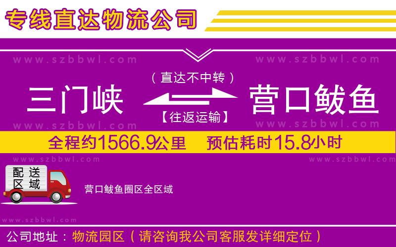 三門峽到營口鲅魚圈區(qū)物流專線