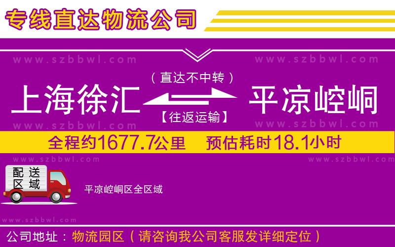 上海徐匯區(qū)到平?jīng)鲠轻紖^(qū)物流專線