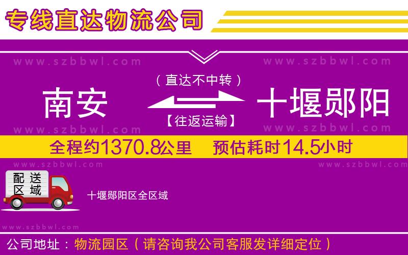 南安到十堰鄖陽區(qū)物流公司