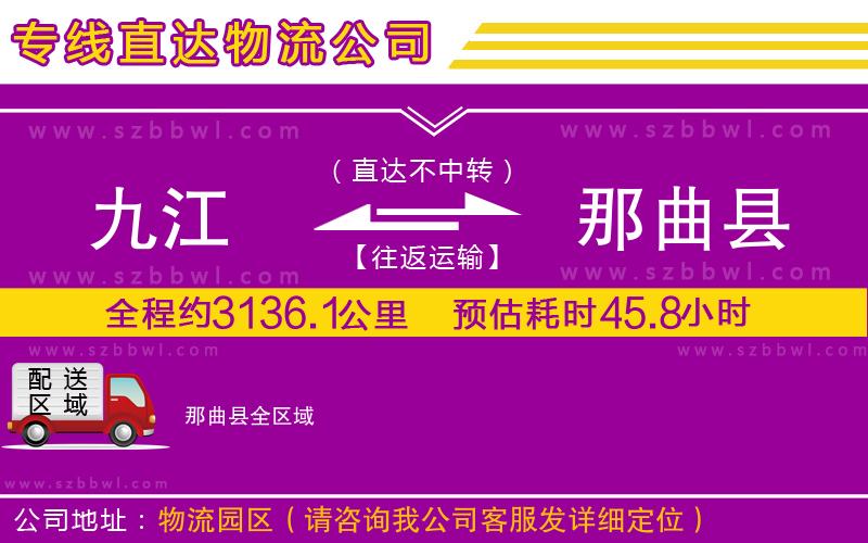 九江到那曲縣物流專線