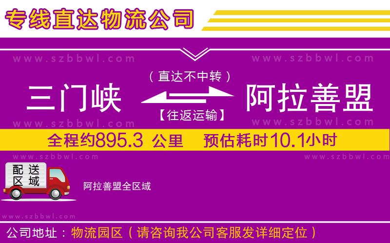 三門峽到阿拉善盟物流公司