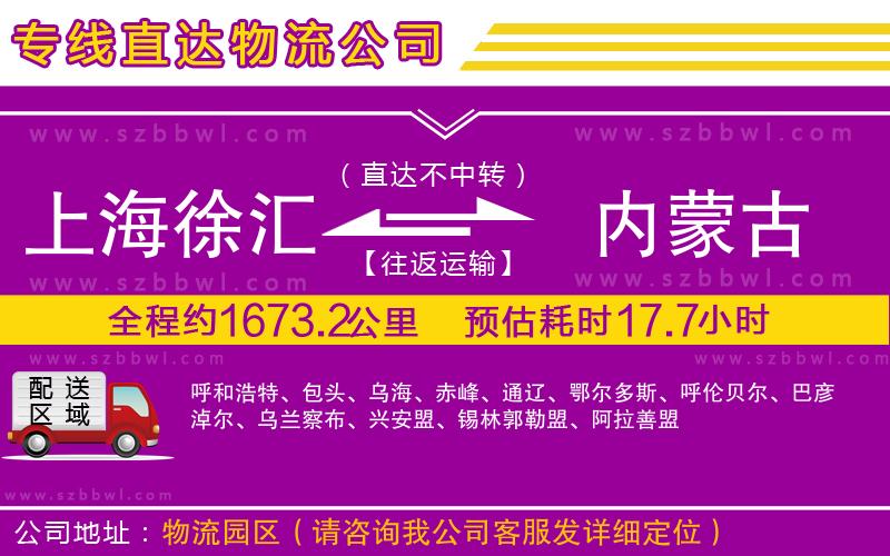 上海徐匯區(qū)到內(nèi)蒙古物流公司