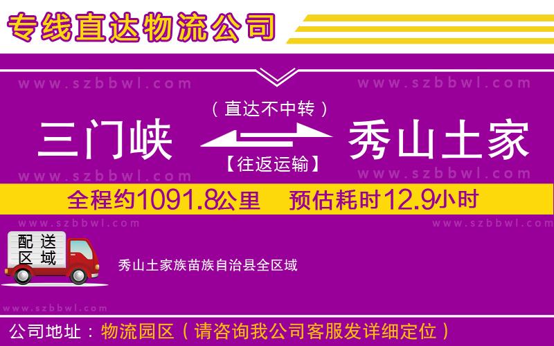 三門(mén)峽到秀山土家族苗族自治縣物流專(zhuān)線