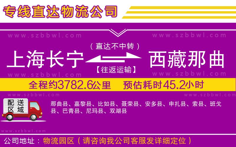 上海長寧區(qū)到西藏那曲地區(qū)物流專線