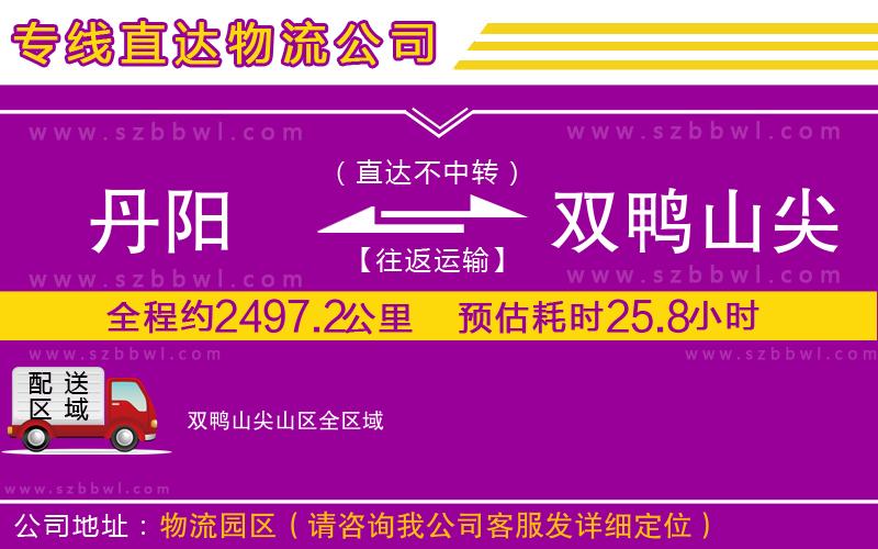 丹陽(yáng)到雙鴨山尖山區(qū)物流專線