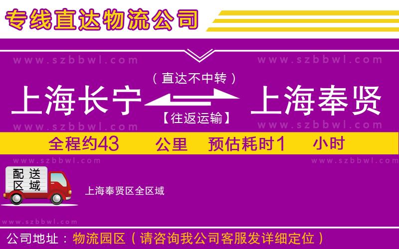 上海長寧區(qū)到上海奉賢區(qū)物流公司