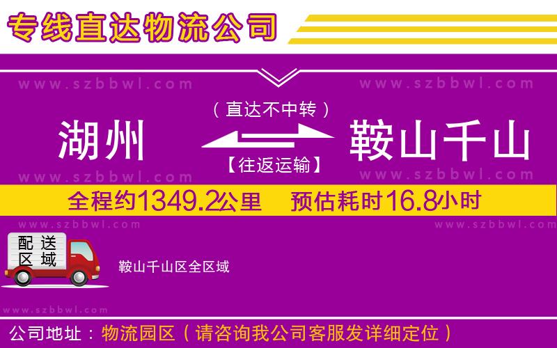 湖州到鞍山千山區(qū)物流專線
