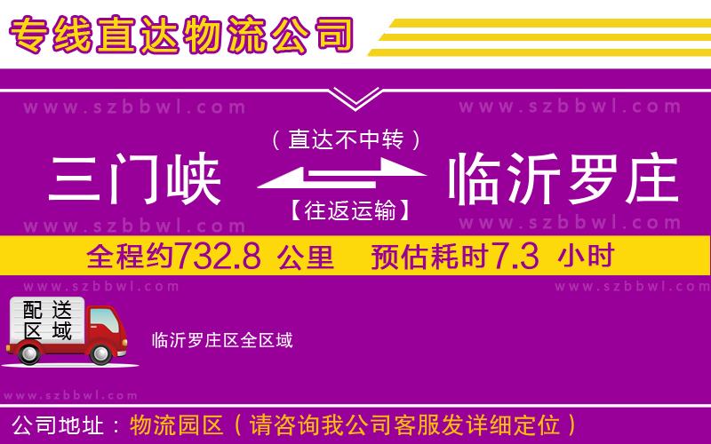 三門峽到臨沂羅莊區(qū)物流公司