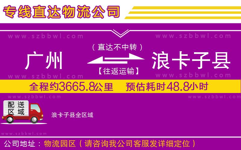 廣州到浪卡子縣物流公司