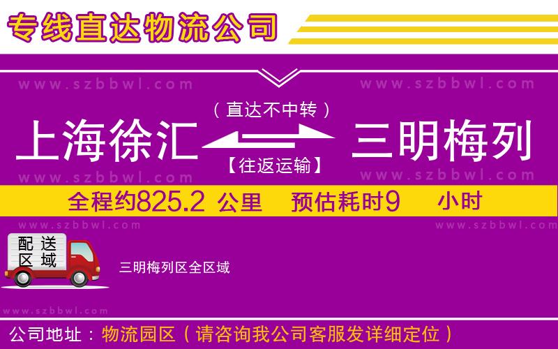 上海徐匯區(qū)到三明梅列區(qū)物流公司