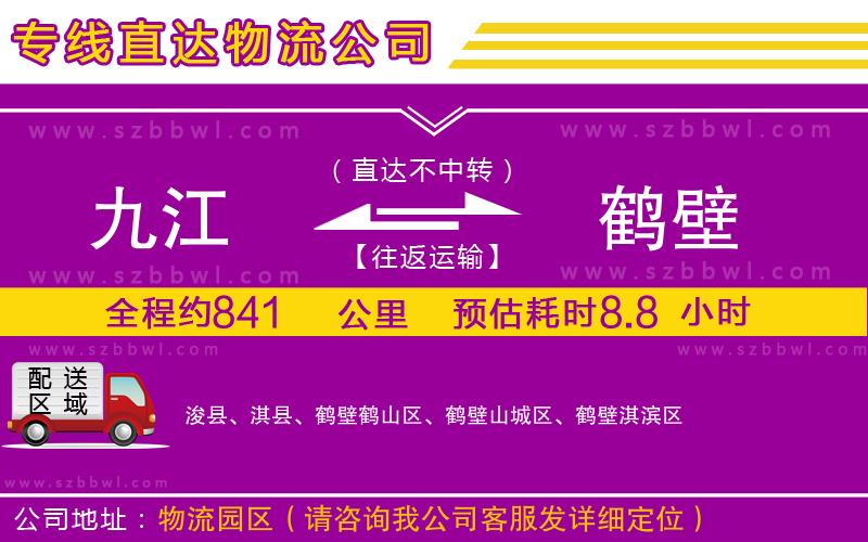 九江到鶴壁物流公司