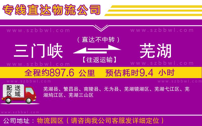 三門峽到蕪湖物流公司