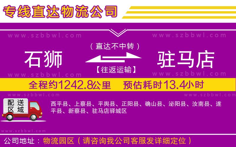 石獅到駐馬店貨運(yùn)專線