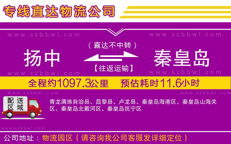 揚(yáng)中到秦皇島物流公司