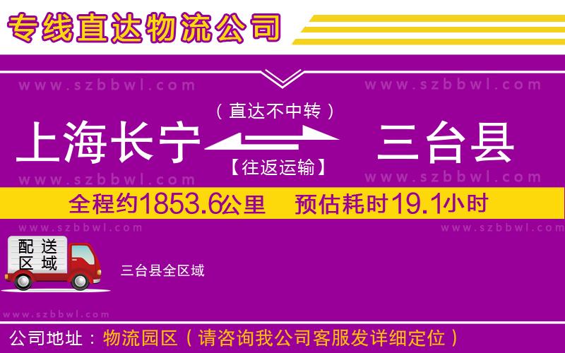 上海長(zhǎng)寧區(qū)到三臺(tái)縣物流專線