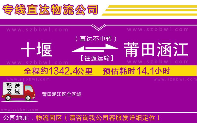 十堰到莆田涵江區(qū)物流公司