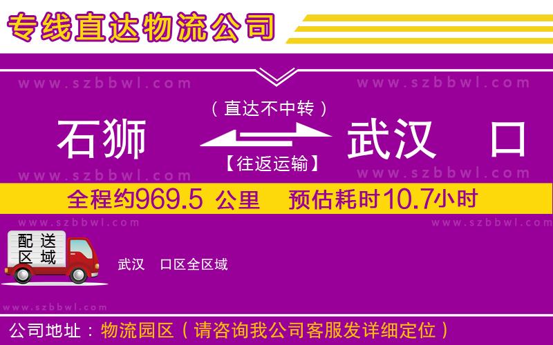 石獅到武漢硚口區(qū)貨運(yùn)專線