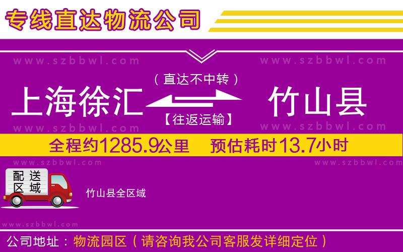 上海徐匯區(qū)到竹山縣物流專(zhuān)線(xiàn)