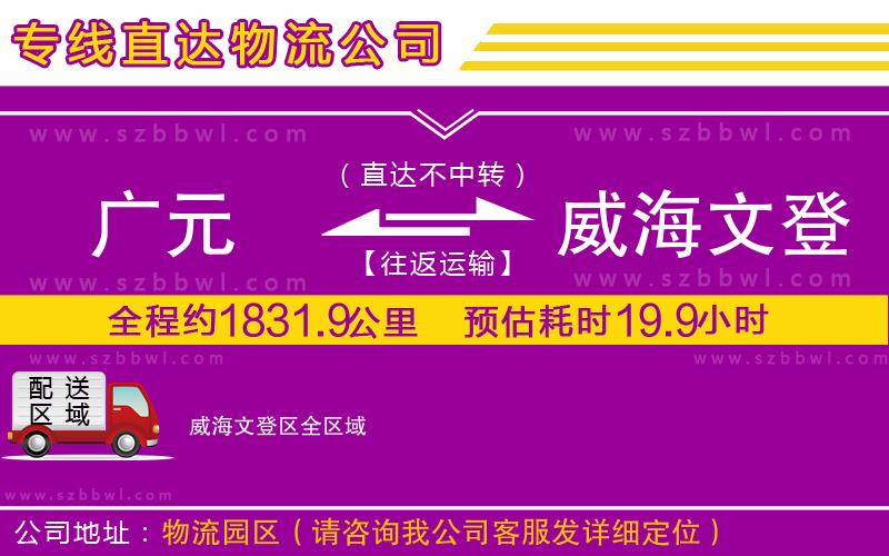 廣元到威海文登區(qū)物流專線