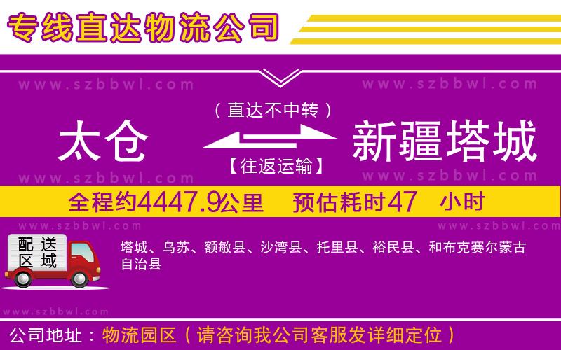 太倉(cāng)到新疆塔城地區(qū)貨運(yùn)專線