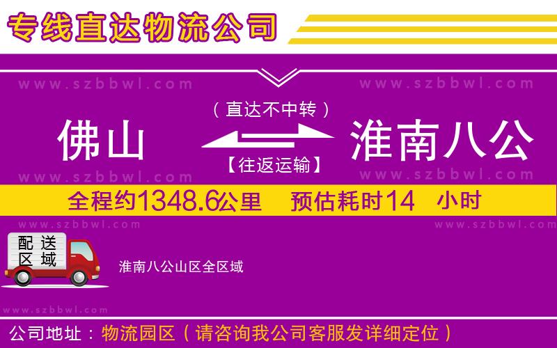 佛山到淮南八公山區(qū)物流公司