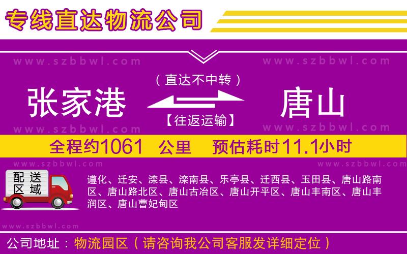 張家港到唐山貨運專線