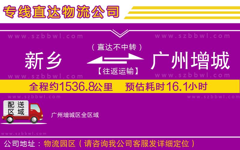 新鄉(xiāng)到廣州增城區(qū)物流專線