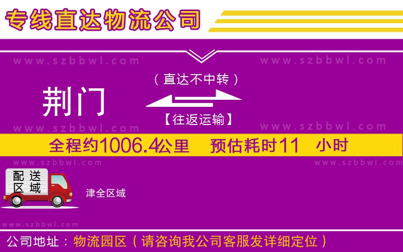 荊門到津物流公司