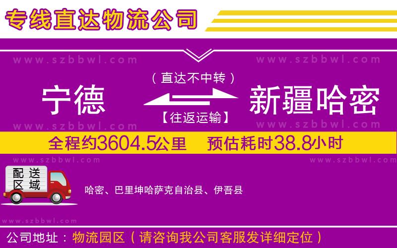 寧德到新疆哈密地區(qū)物流專線