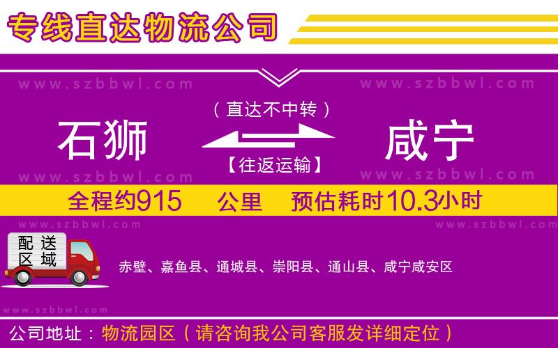 石獅到咸寧貨運專線