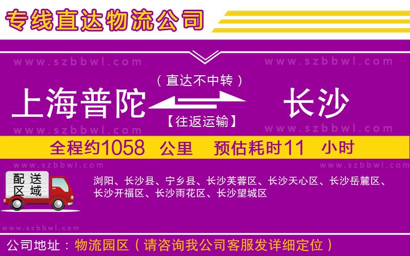 上海普陀區(qū)到長沙物流公司