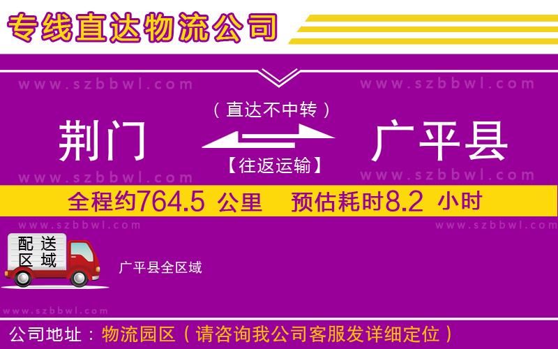 荊門到廣平縣物流專線
