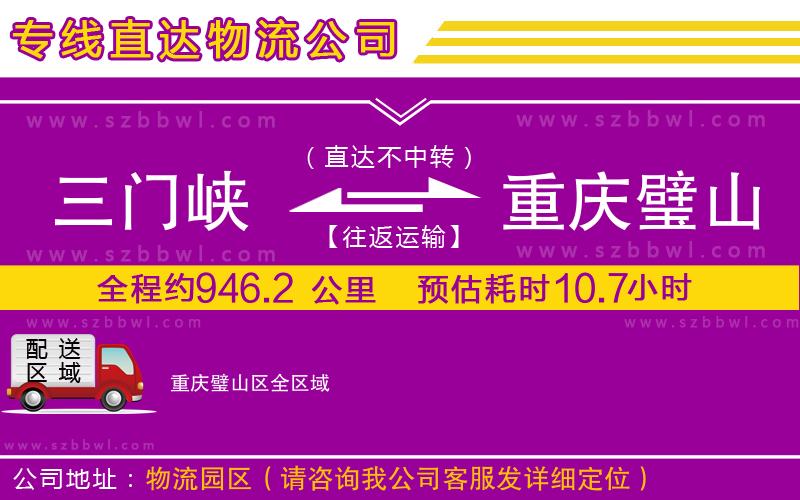 三門峽到重慶璧山區(qū)物流公司