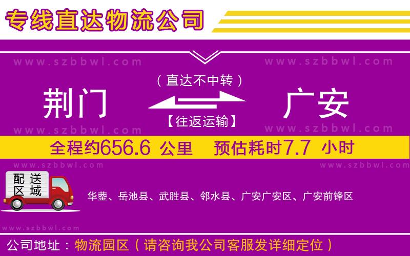 荊門到廣安物流專線