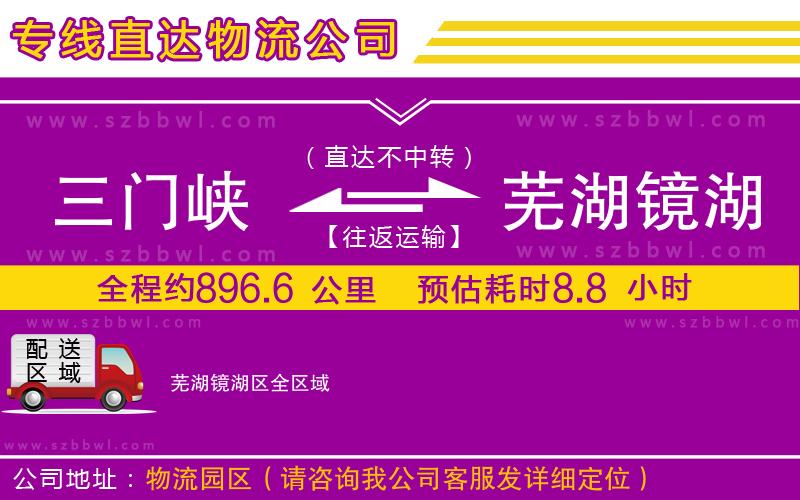 三門峽到蕪湖鏡湖區(qū)物流公司