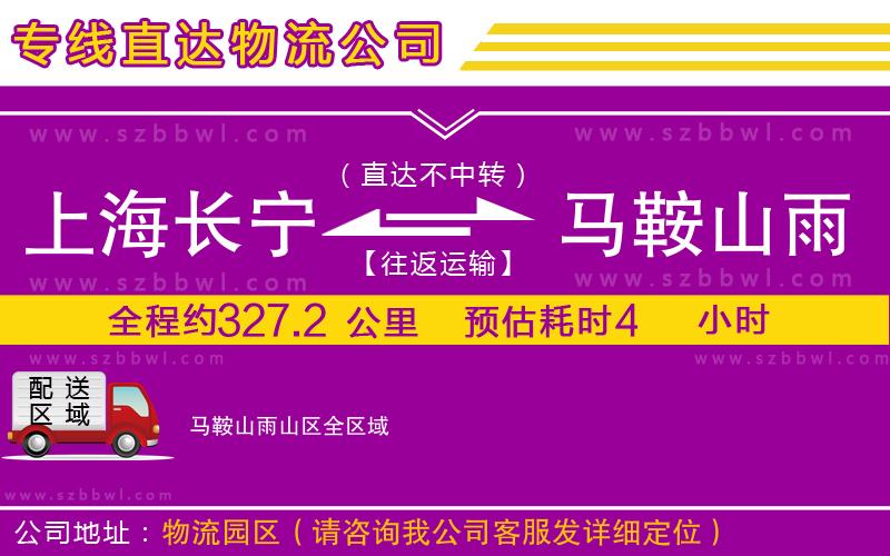 上海長寧區(qū)到馬鞍山雨山區(qū)物流專線