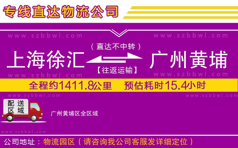 上海徐匯區(qū)到廣州黃埔區(qū)物流專線