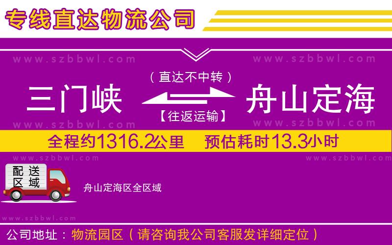 三門(mén)峽到舟山定海區(qū)物流專(zhuān)線